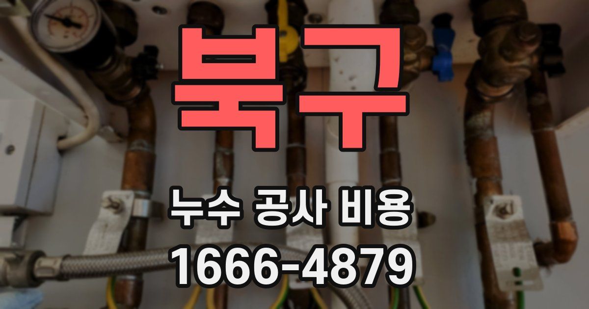 북구 누수 공사 비용