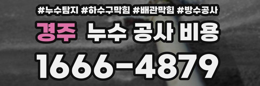 경주 누수 공사 비용