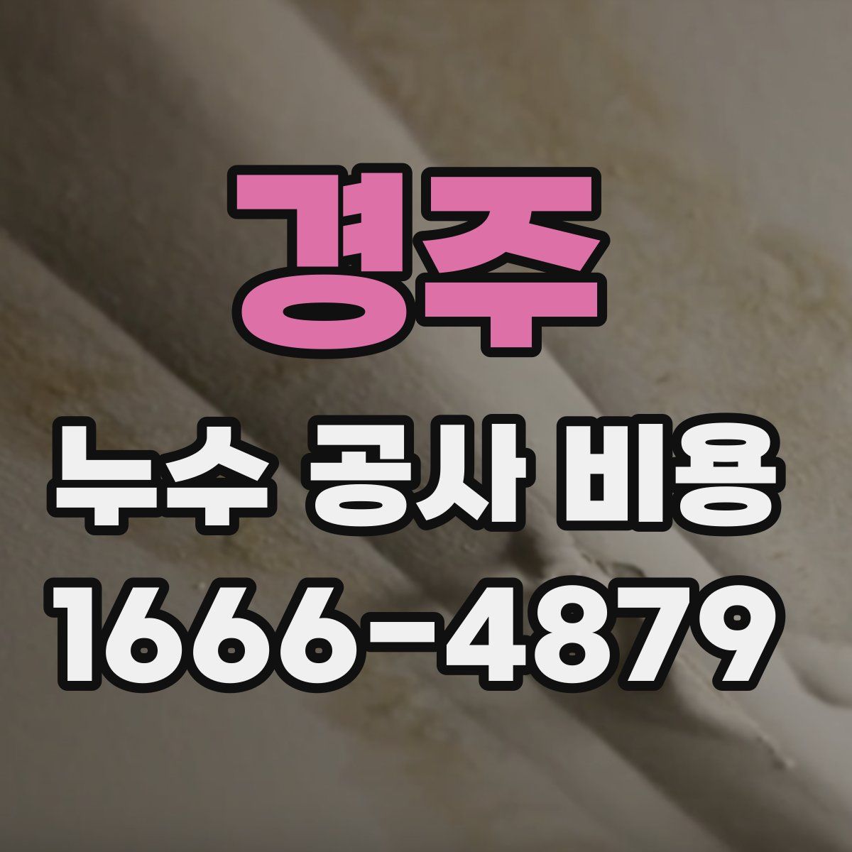 경주 누수 공사 비용