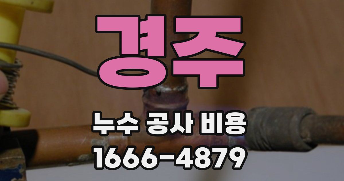 경주 누수 공사 비용