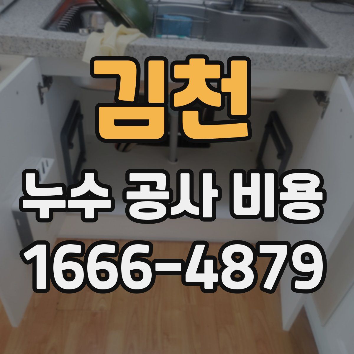 김천 누수 공사 비용
