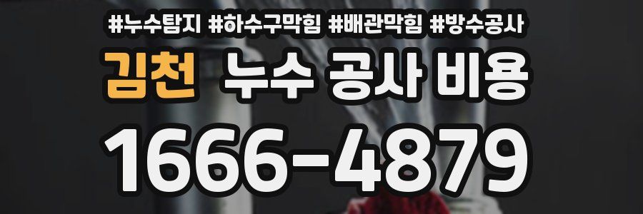 김천 누수 공사 비용