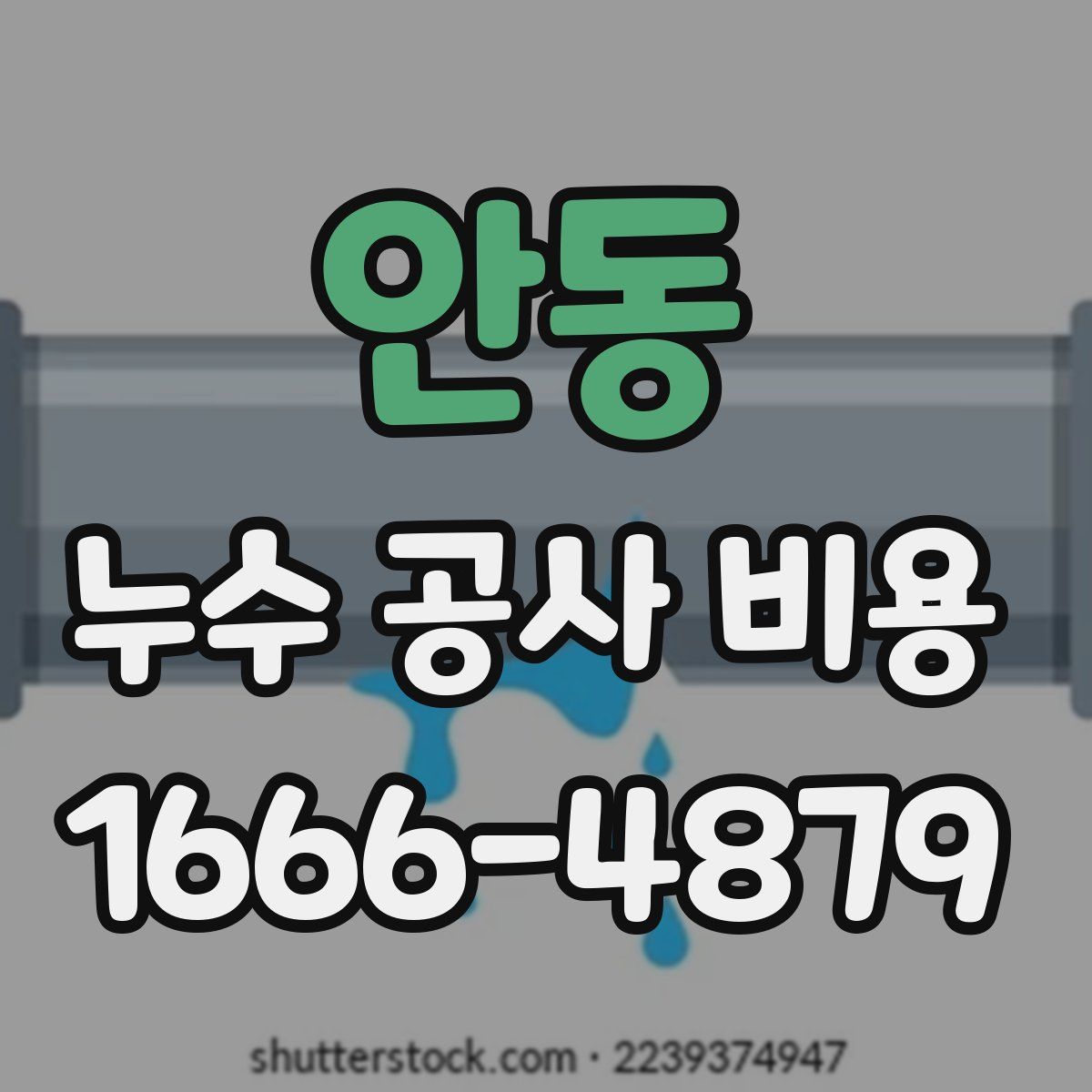 안동 누수 공사 비용