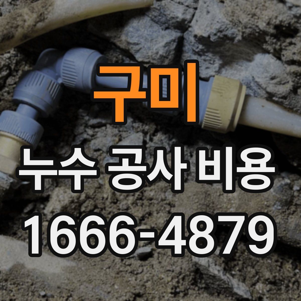 구미 누수 공사 비용