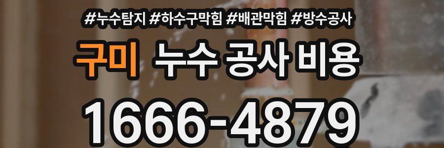 구미 누수 공사 비용
