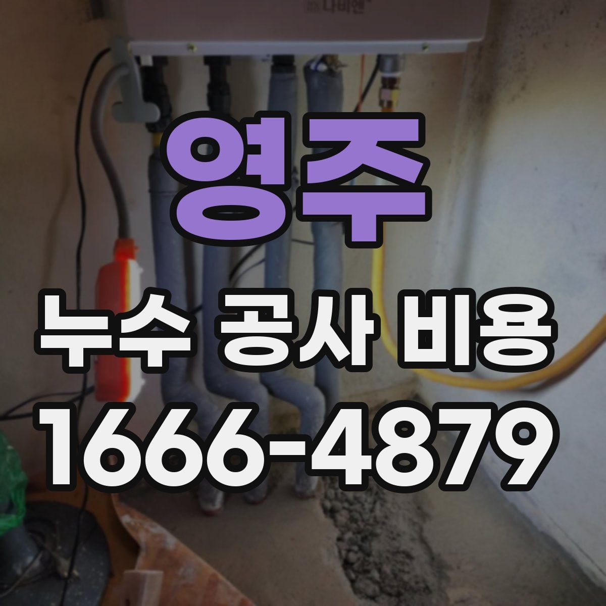 영주 누수 공사 비용