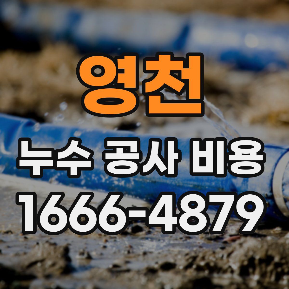 영천 누수 공사 비용