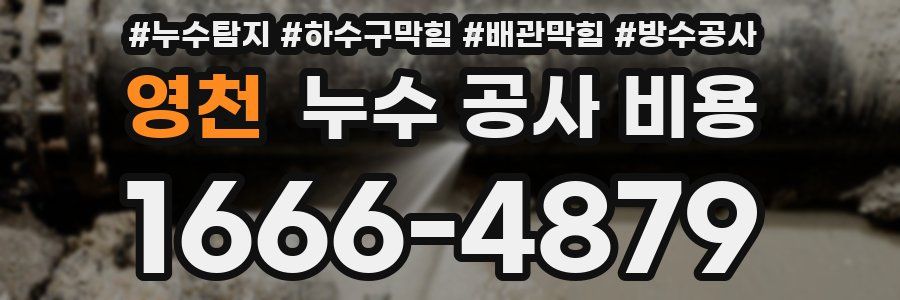 영천 누수 공사 비용