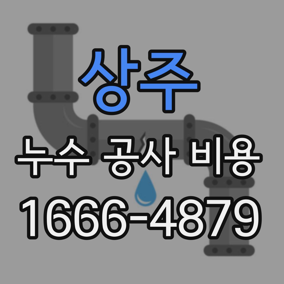 상주 누수 공사 비용