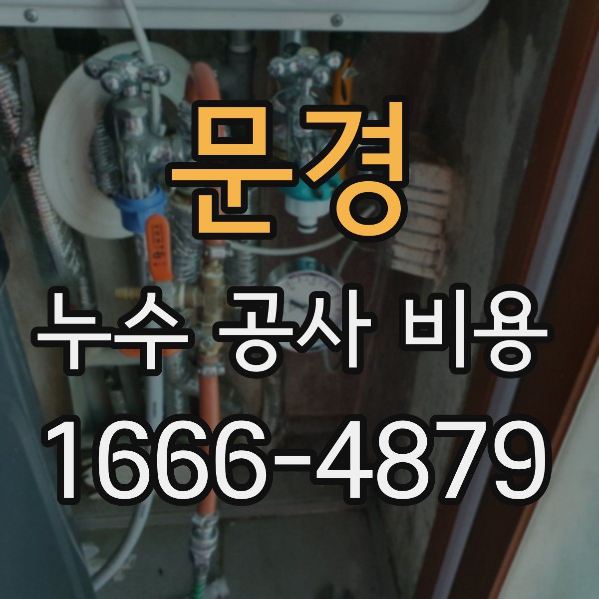 문경 누수 공사 비용