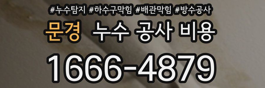 문경 누수 공사 비용