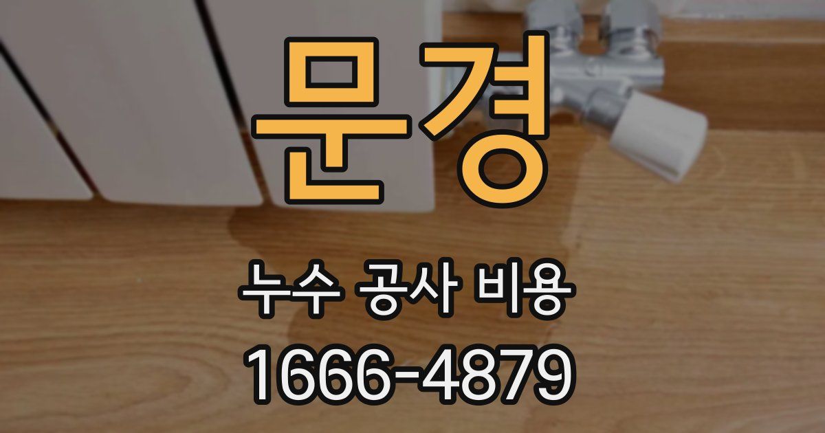 문경 누수 공사 비용