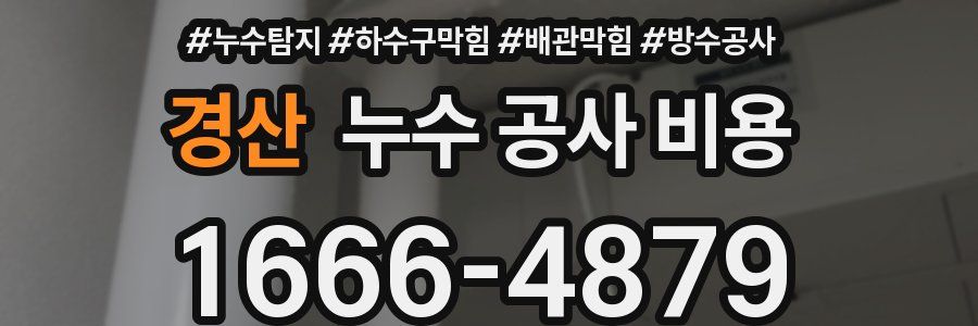 경산 누수 공사 비용