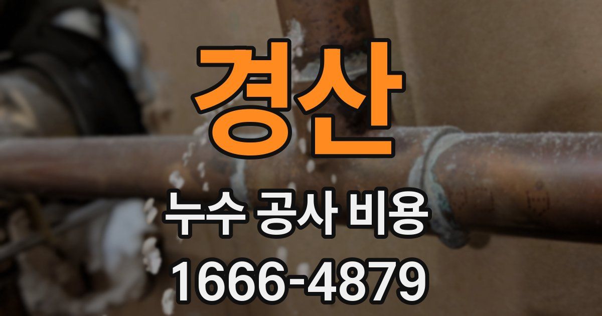 경산 누수 공사 비용