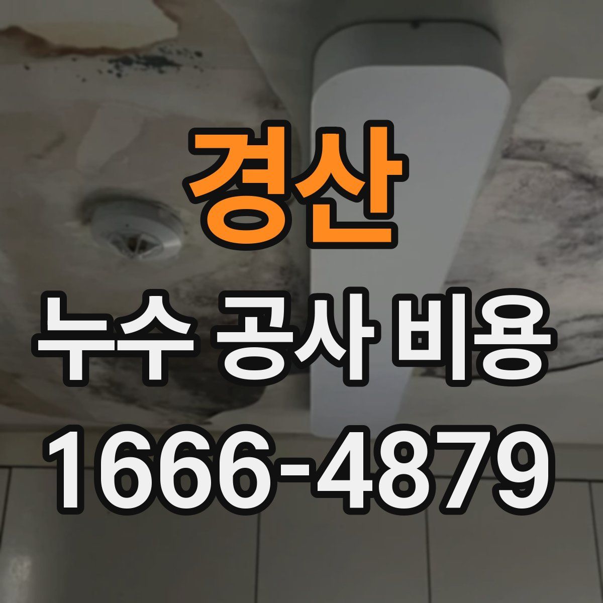 경산 누수 공사 비용