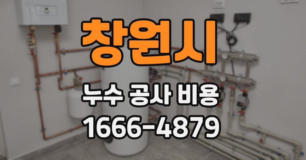 창원시 누수 공사 비용