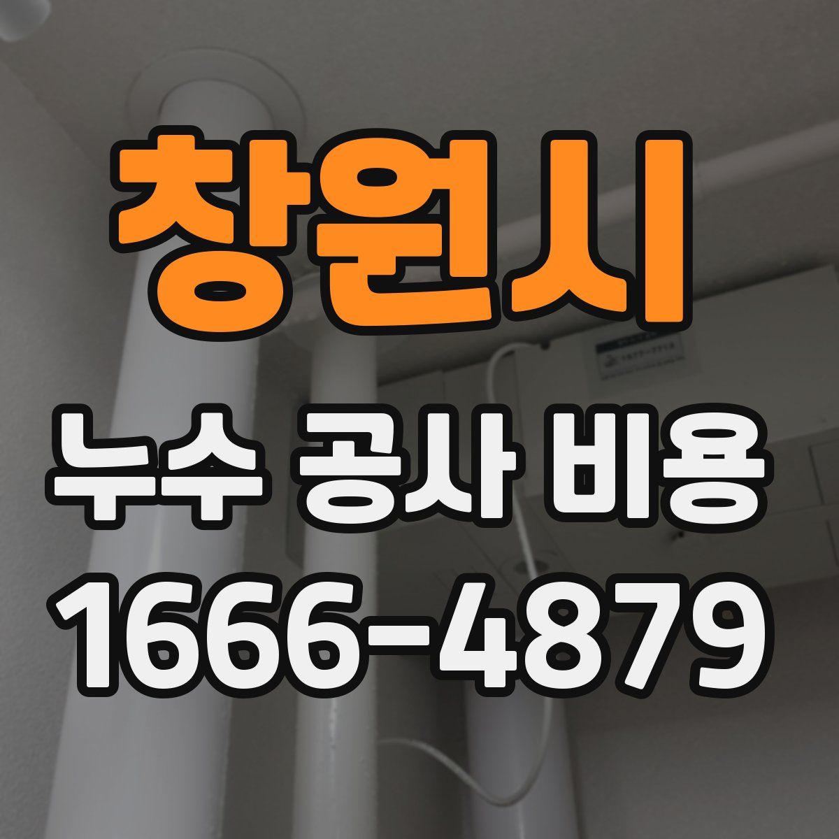 창원시 누수 공사 비용