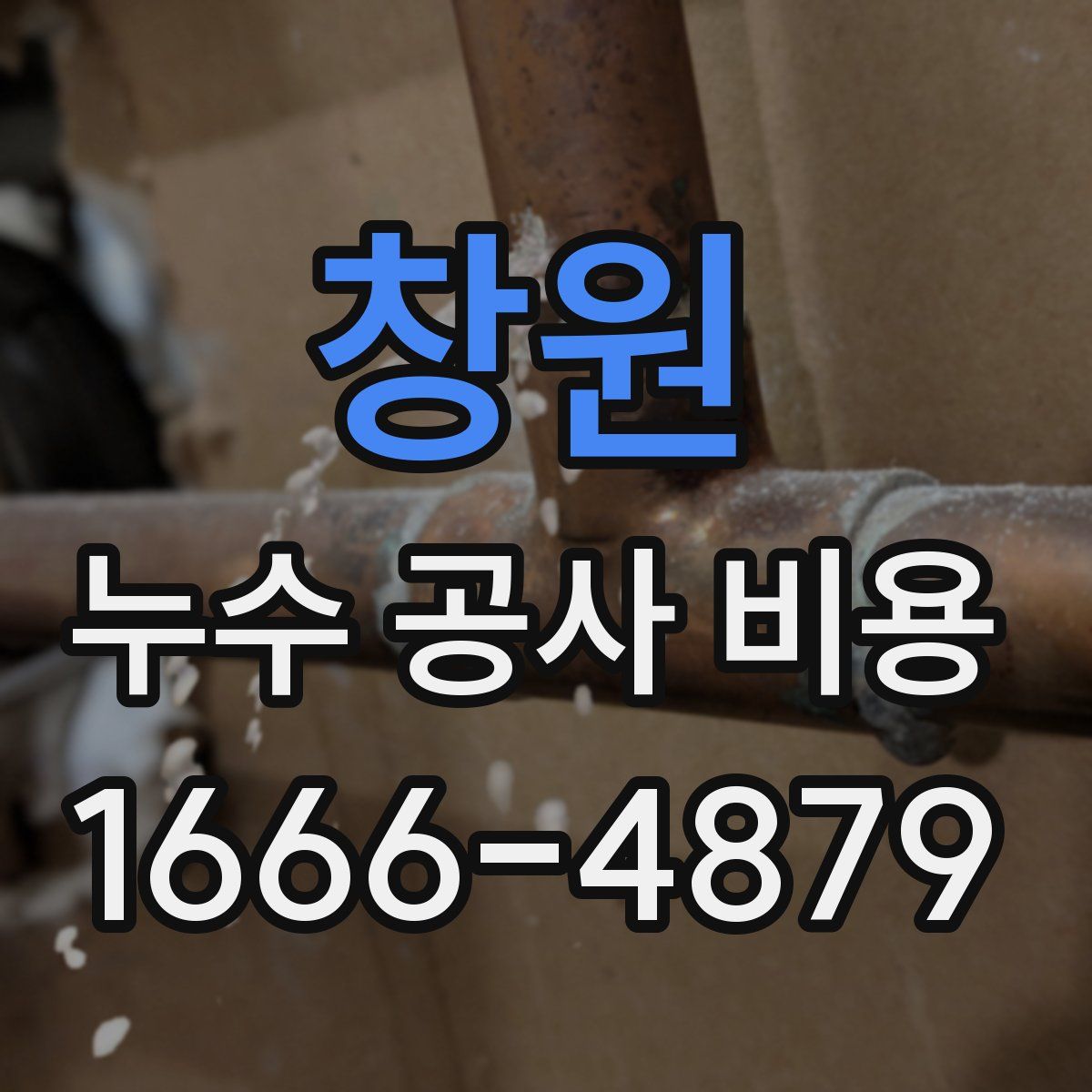 창원 누수 공사 비용
