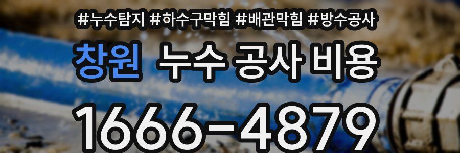 창원 누수 공사 비용