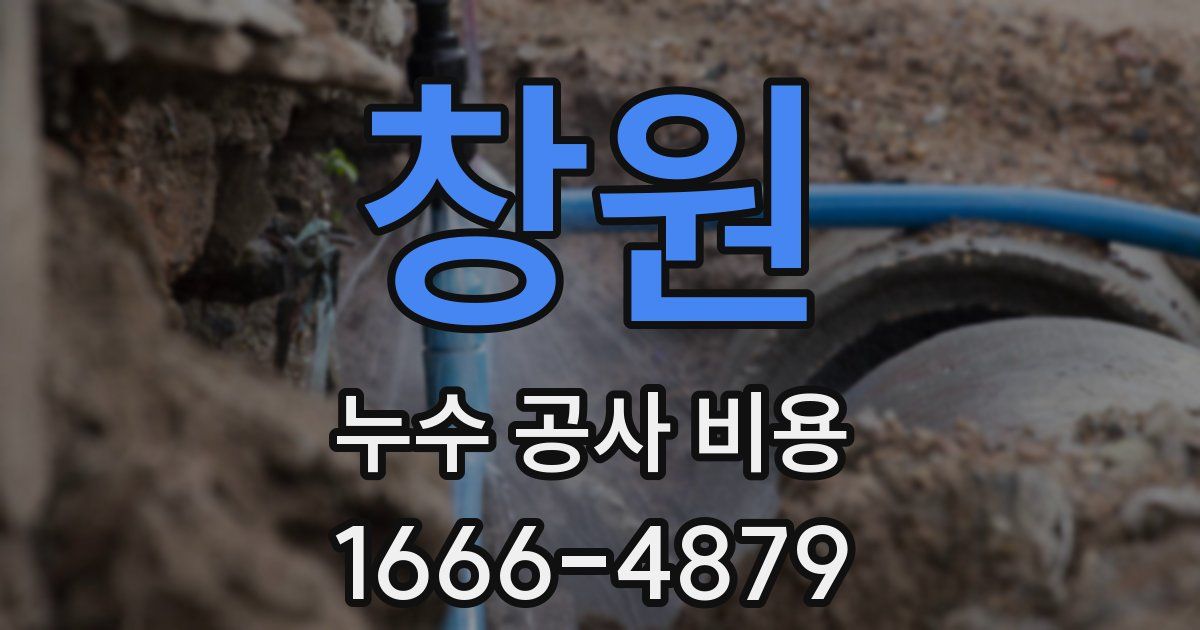 창원 누수 공사 비용