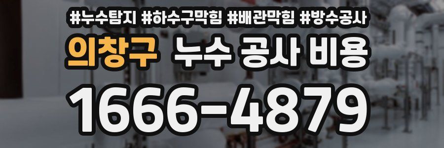 의창구 누수 공사 비용