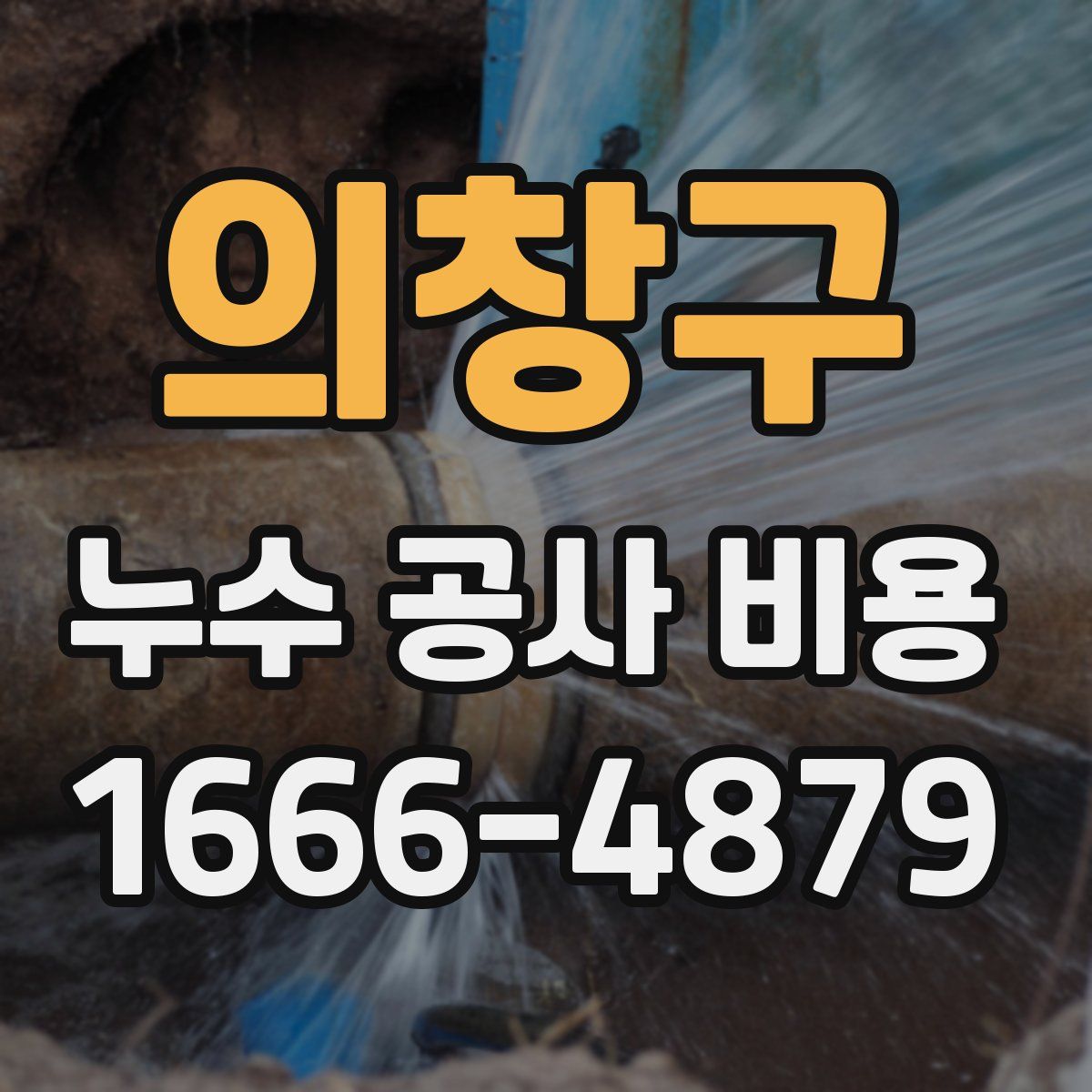 의창구 누수 공사 비용