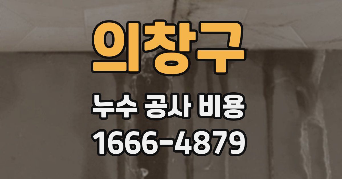 의창구 누수 공사 비용