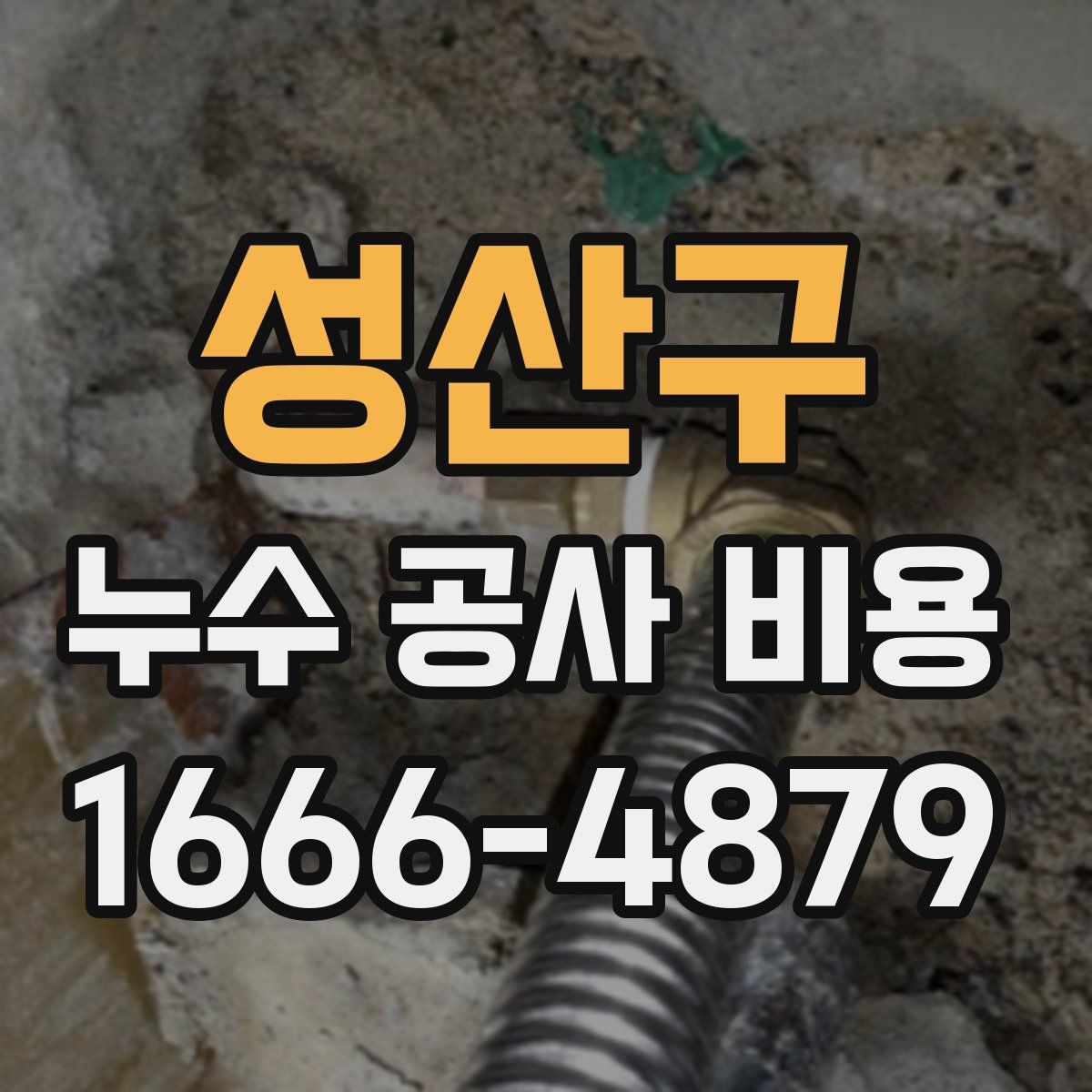 성산구 누수 공사 비용