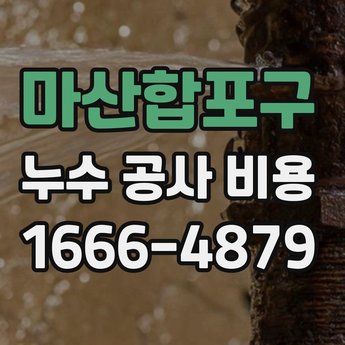 마산합포구 누수 공사 비용