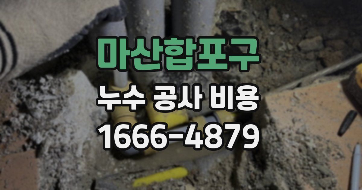 마산합포구 누수 공사 비용