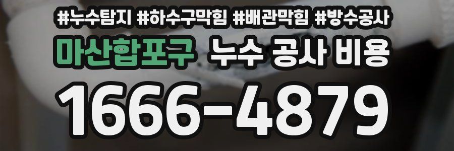 마산합포구 누수 공사 비용