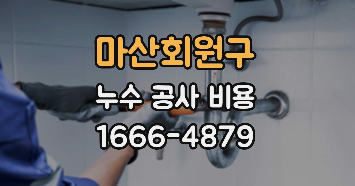 마산회원구 누수 공사 비용