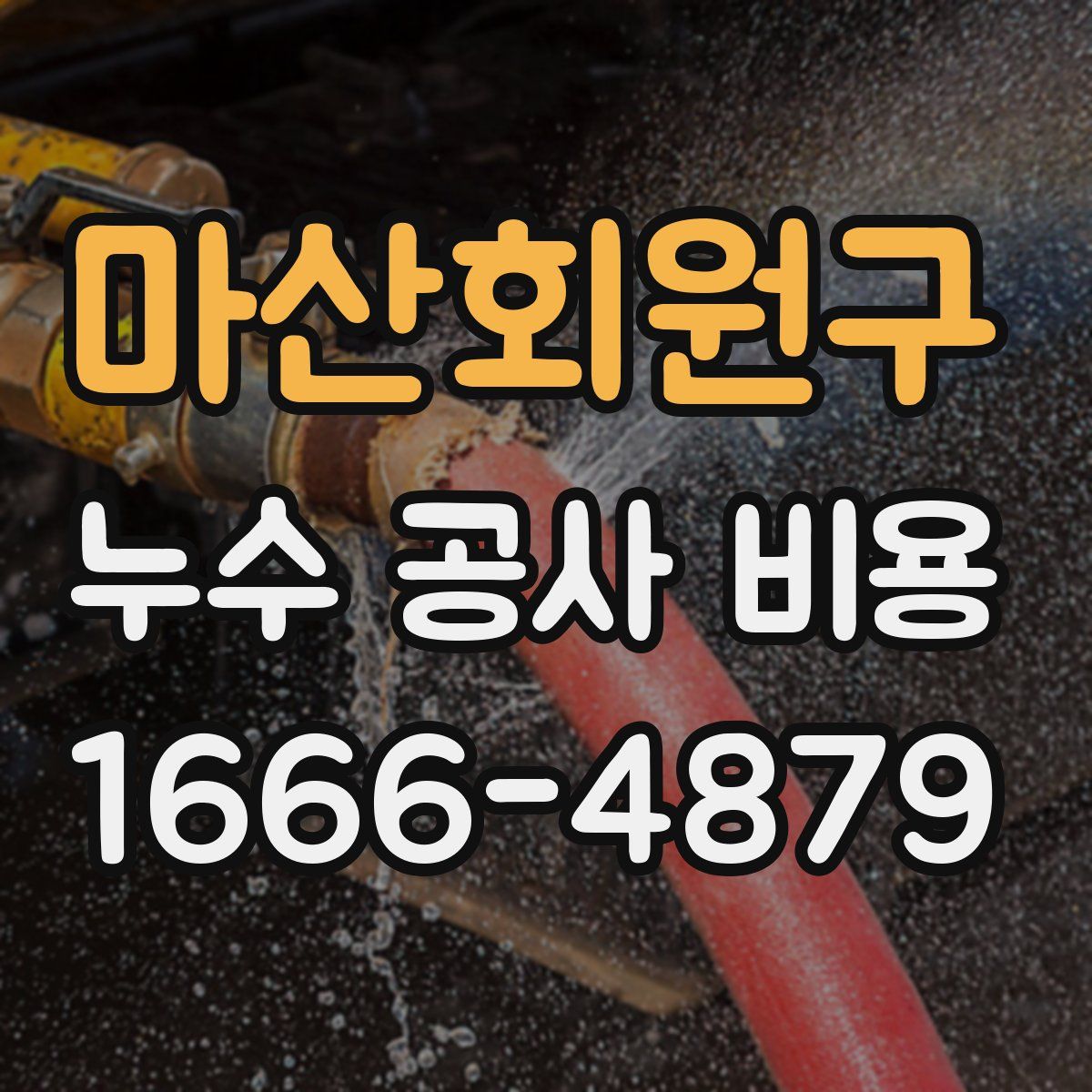 마산회원구 누수 공사 비용