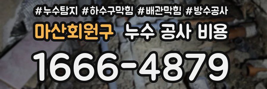 마산회원구 누수 공사 비용