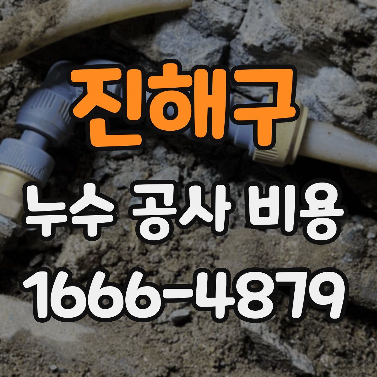 진해구 누수 공사 비용