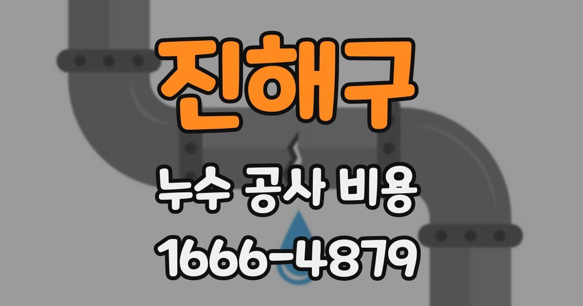 진해구 누수 공사 비용
