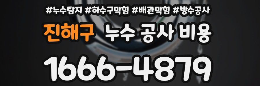 진해구 누수 공사 비용