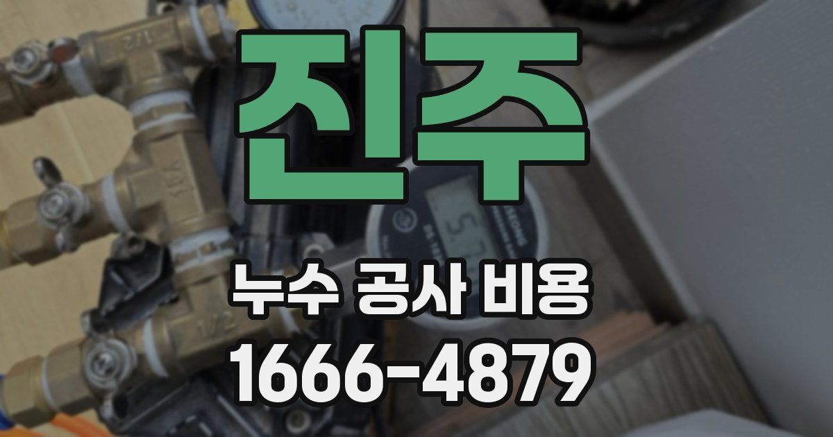 진주 누수 공사 비용