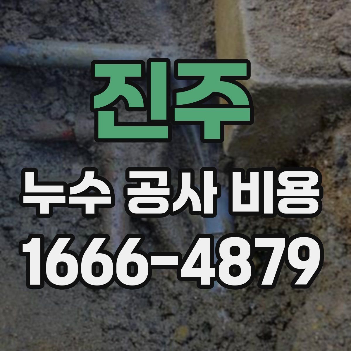 진주 누수 공사 비용