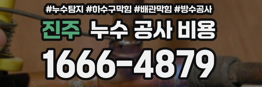 진주 누수 공사 비용