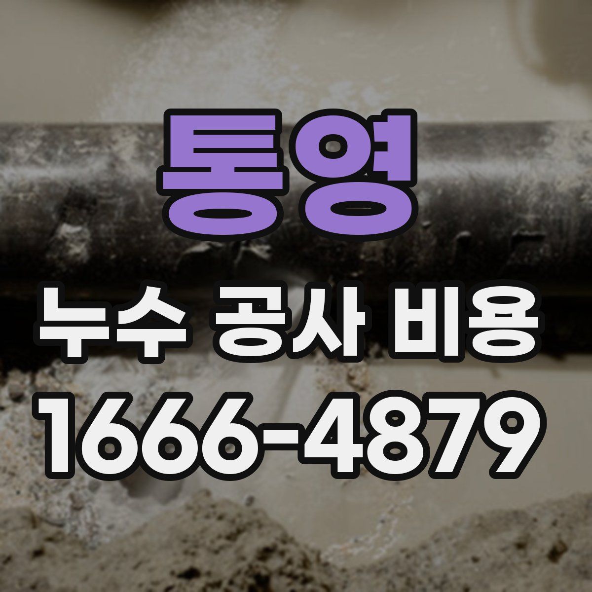 통영 누수 공사 비용