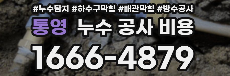 통영 누수 공사 비용