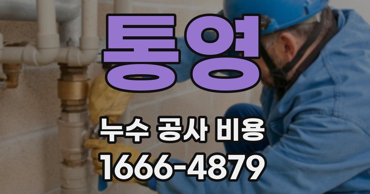 통영 누수 공사 비용