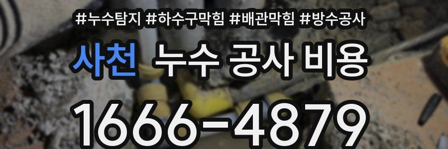 사천 누수 공사 비용