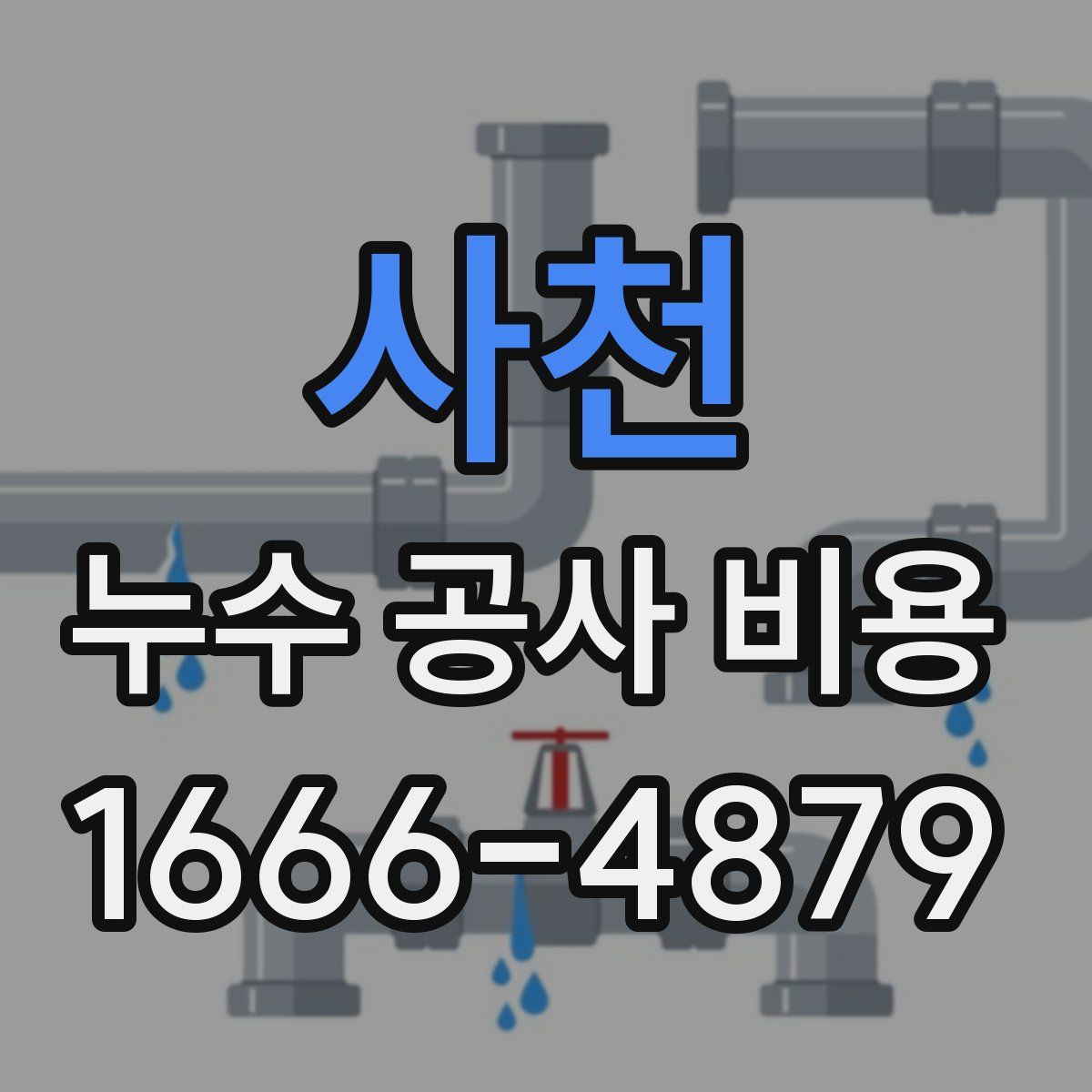 사천 누수 공사 비용