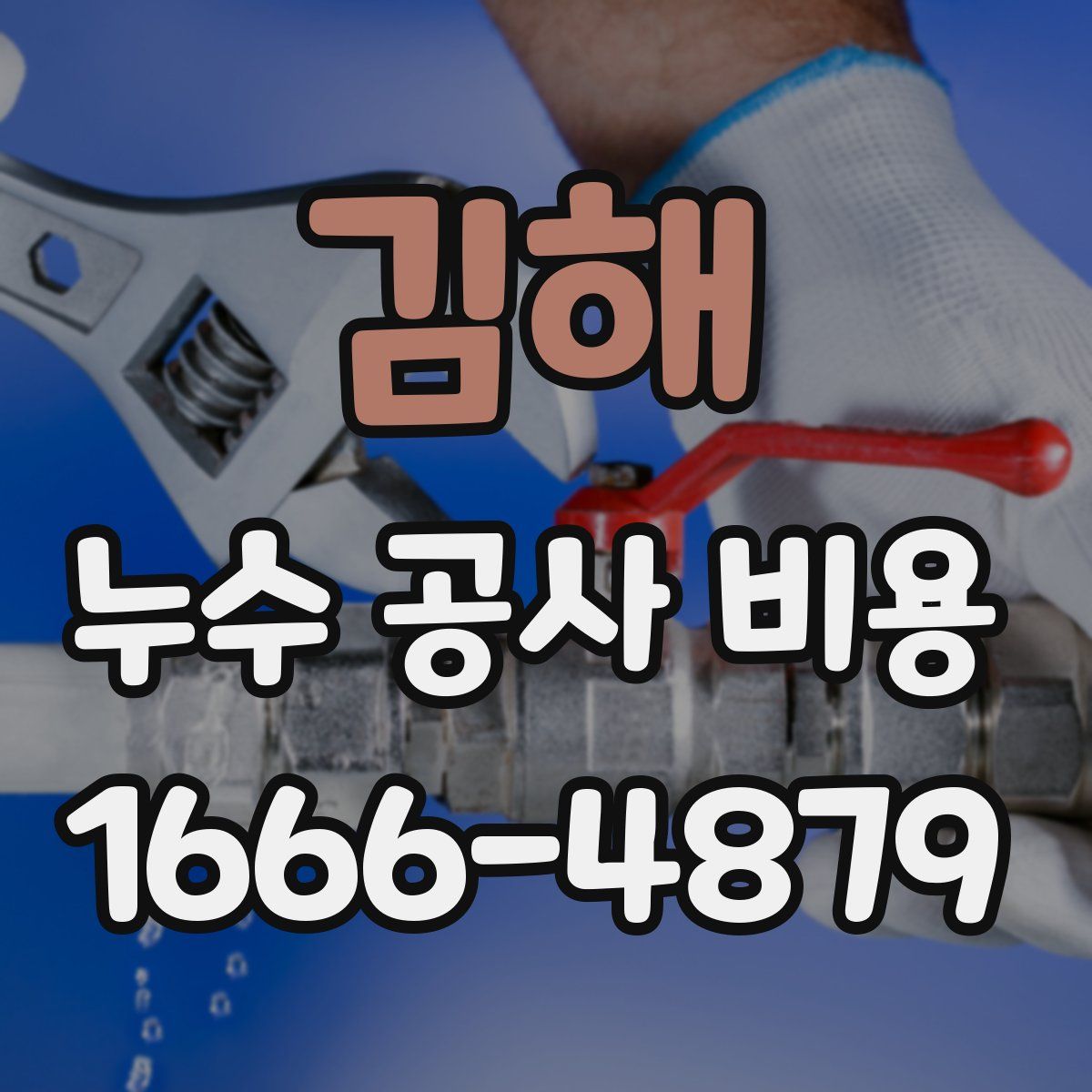 김해 누수 공사 비용
