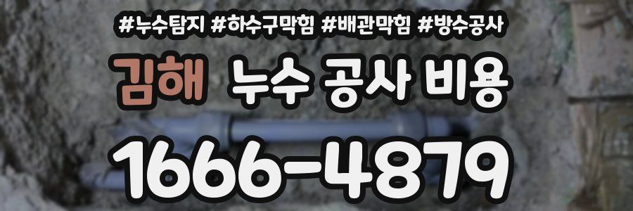 김해 누수 공사 비용