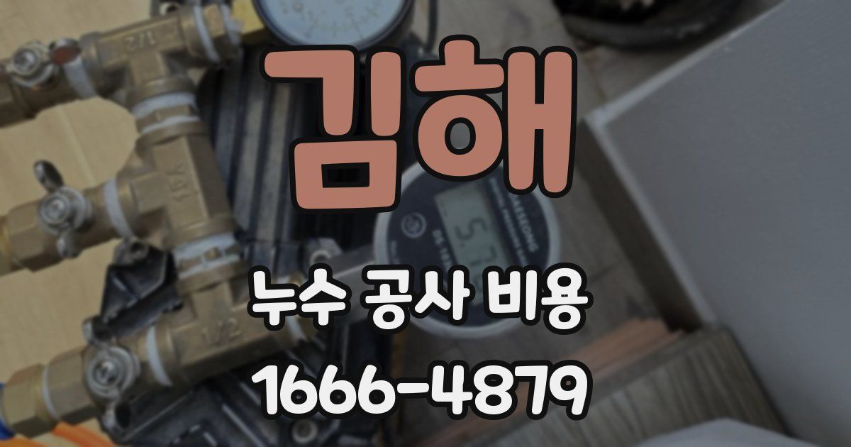 김해 누수 공사 비용