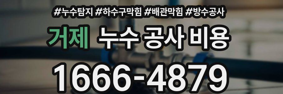 거제 누수 공사 비용