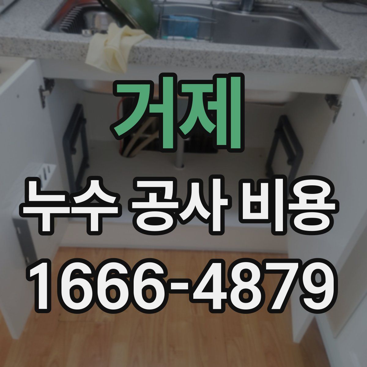 거제 누수 공사 비용